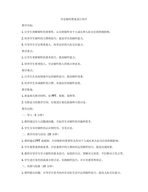 学会倾听教案设计初中