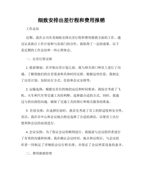 细致安排出差行程和费用报销
