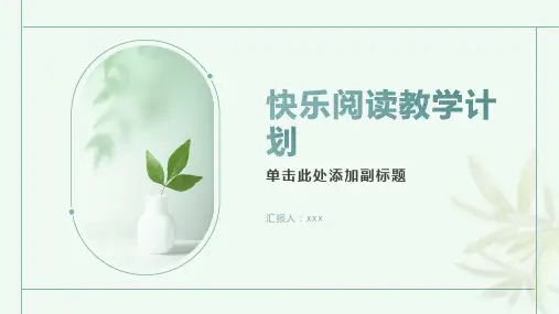 快乐阅读教学计划