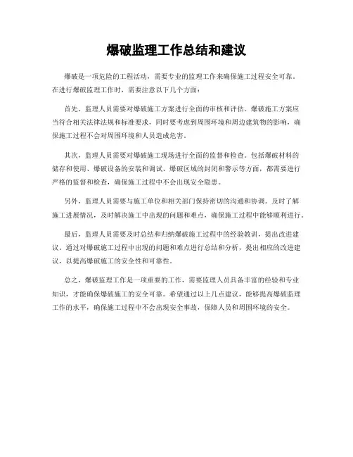 爆破监理工作总结和建议