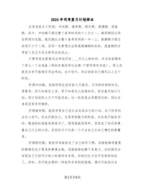 2024年司考复习计划样本（三篇）