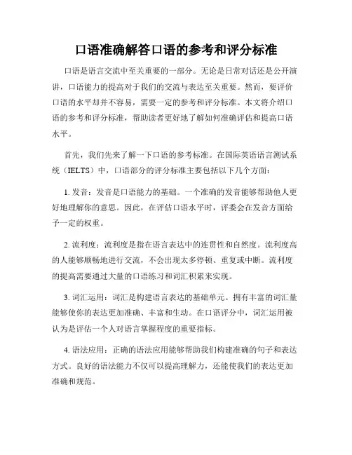 口语准确解答口语的参考和评分标准