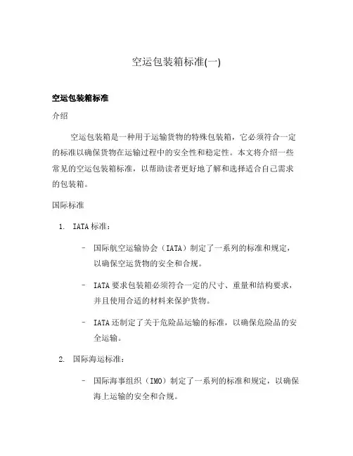 空运包装箱标准(一)