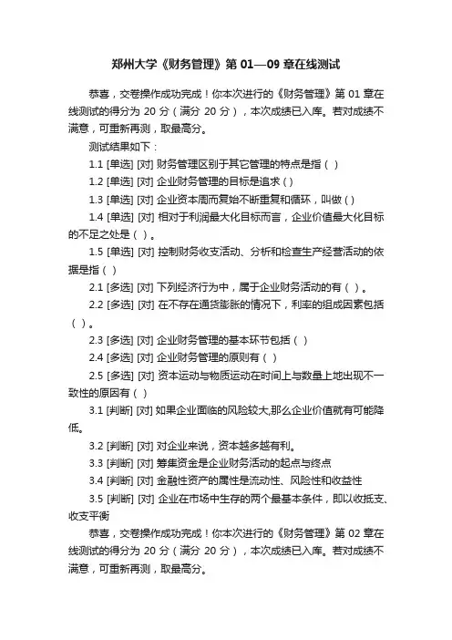郑州大学《财务管理》第01—09章在线测试
