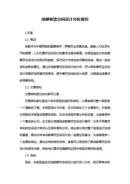 成都餐饮空间设计分析报告