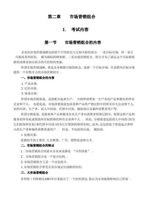 第二章市场营销组合