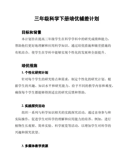 三年级科学下册培优辅差计划