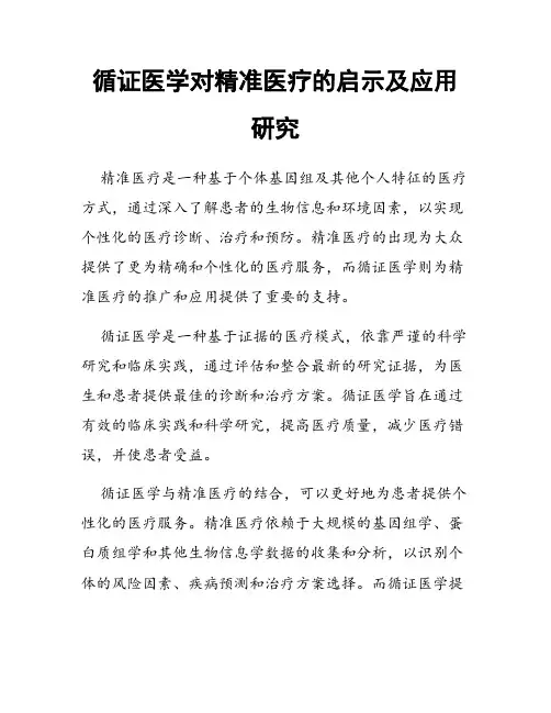循证医学对精准医疗的启示及应用研究
