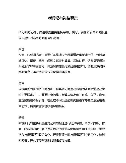 新闻记者岗位职责