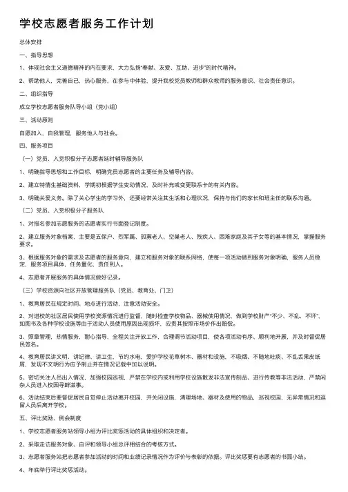 学校志愿者服务工作计划