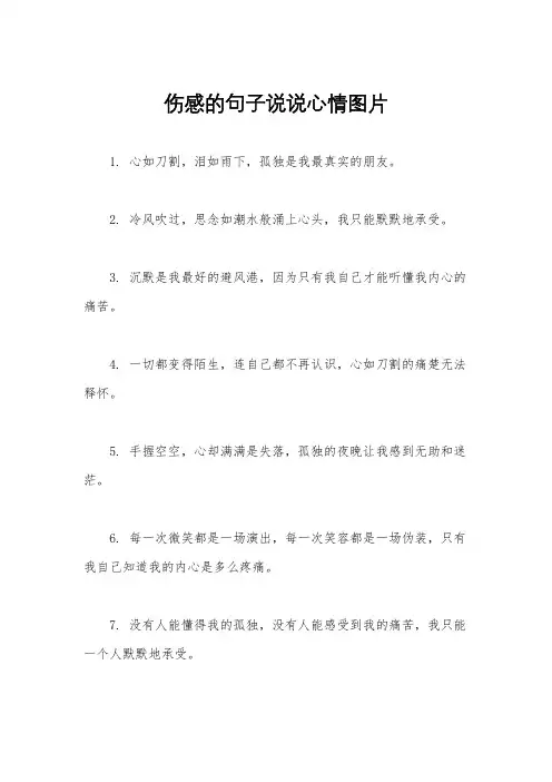 伤感的句子说说心情图片
