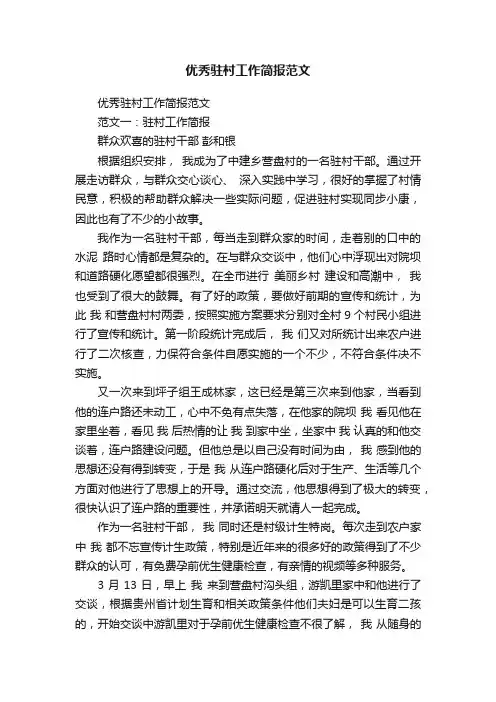 优秀驻村工作简报范文