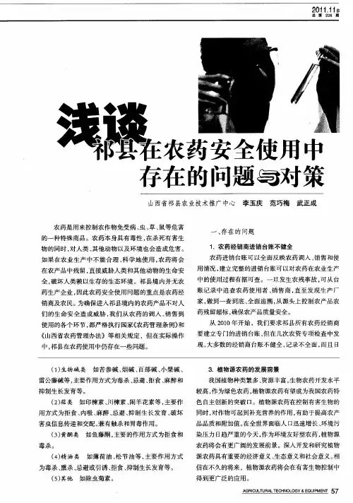 浅谈祁县在农药安全使用中存在的问题与对策