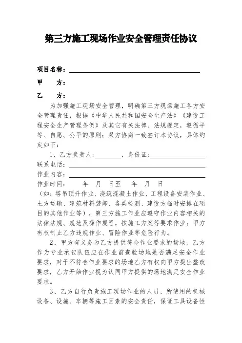 第三方现场施工作业安全管理责任协议