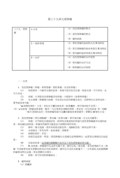 临床执业医师考试真题解析外科学第三十九单元骨肿瘤.doc