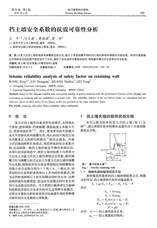 挡土墙安全系数的抗震可靠性分析