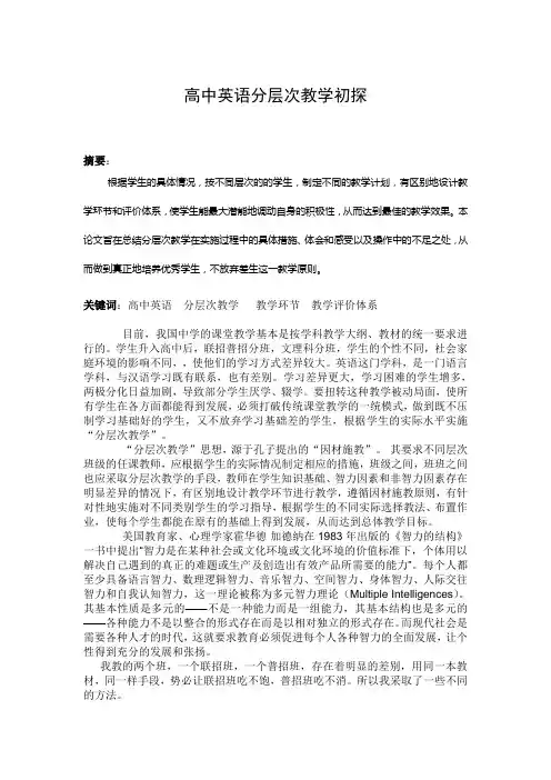 高中英语分层次教学初探