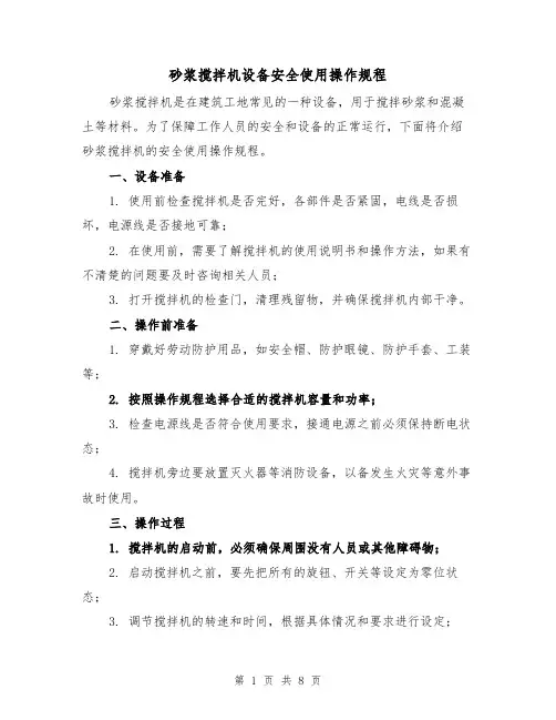 砂浆搅拌机设备安全使用操作规程（三篇）
