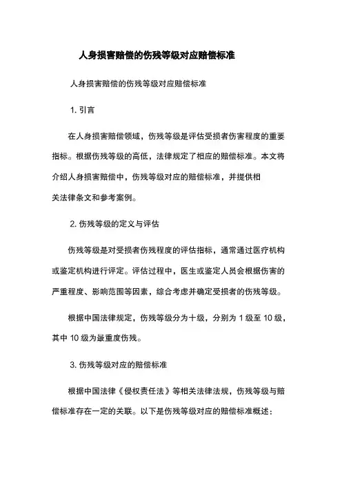 人身损害赔偿的伤残等级对应赔偿标准