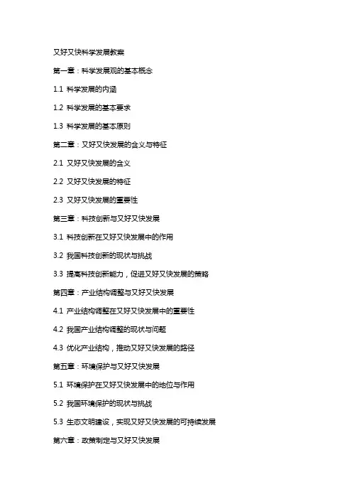 又好又快科学发展教案