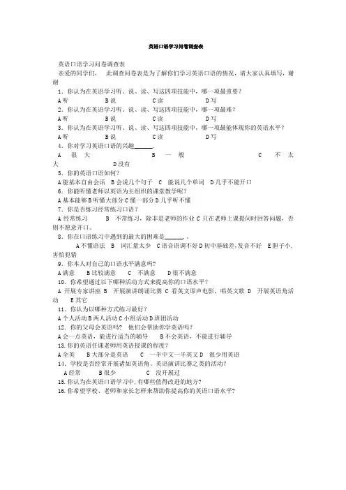 英语口语学习问卷调查表