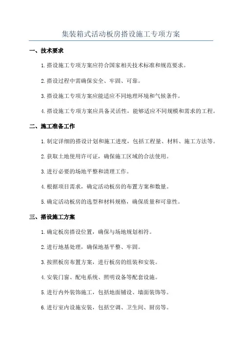 集装箱式活动板房搭设施工专项方案