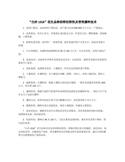 “白沙1016”花生品种的特征特性及带壳播种技术