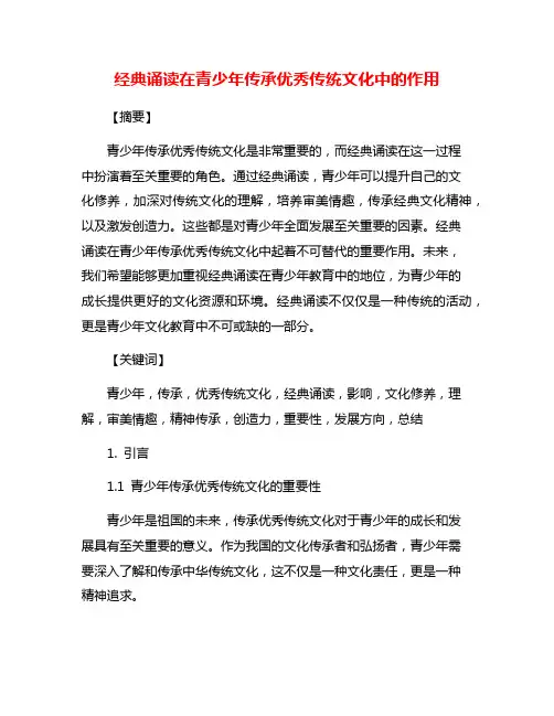 经典诵读在青少年传承优秀传统文化中的作用