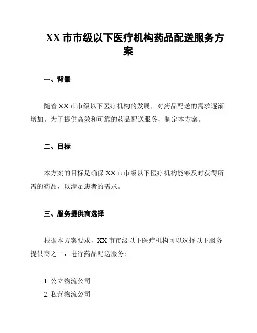 XX市市级以下医疗机构药品配送服务方案