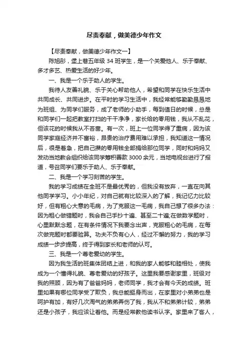 尽责奉献，做美德少年作文