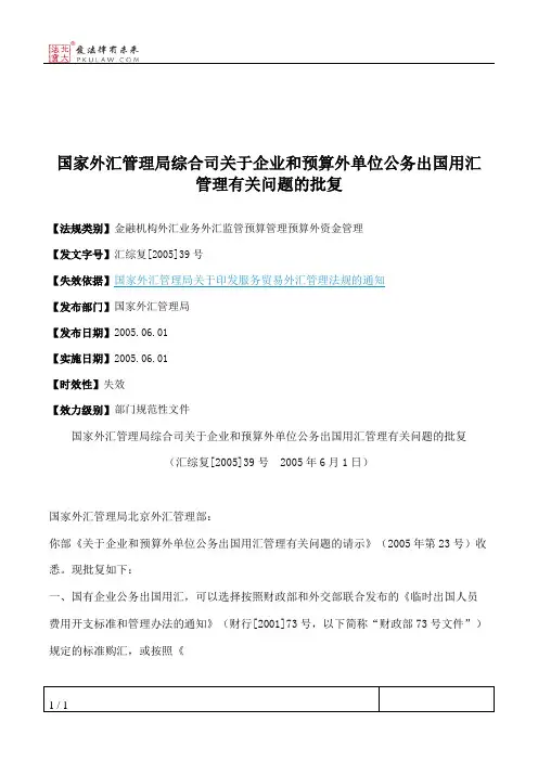 国家外汇管理局综合司关于企业和预算外单位公务出国用汇管理有关