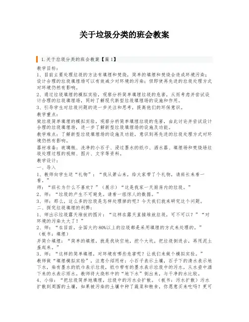 关于垃圾分类的班会教案