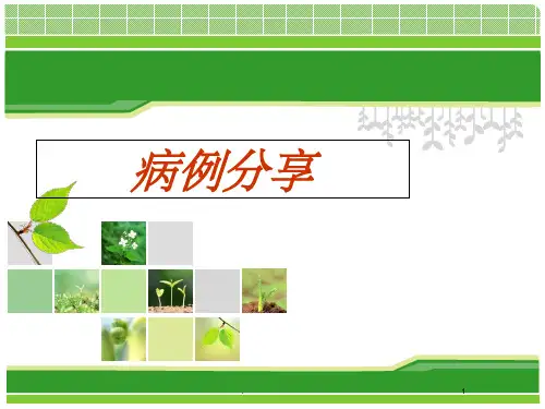 脑梗死病例分享ppt课件