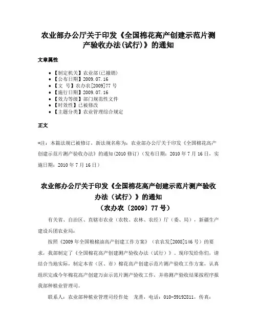 农业部办公厅关于印发《全国棉花高产创建示范片测产验收办法(试行)》的通知