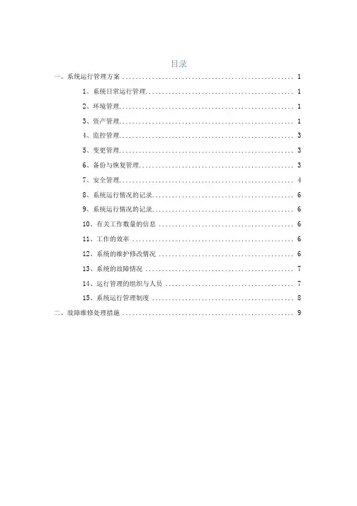 信息系统运行管理方案