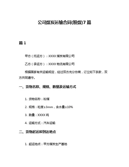 公司煤炭运输合同(粉煤)7篇