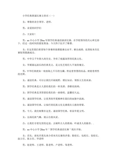 最新小学经典朗诵比赛主持词
