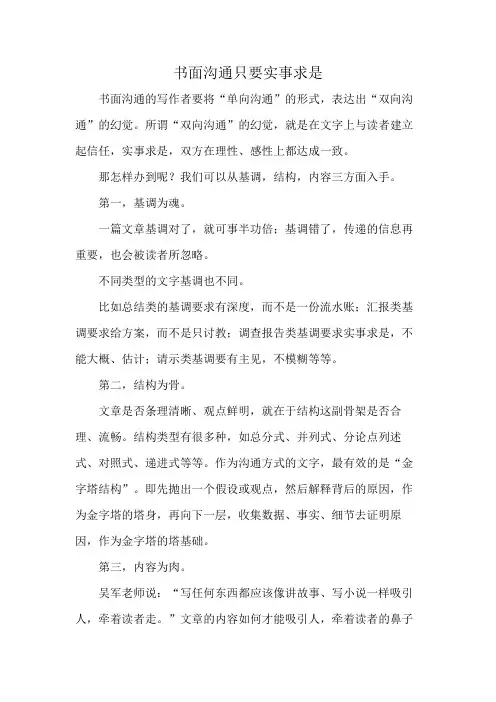 书面沟通只要实事求是