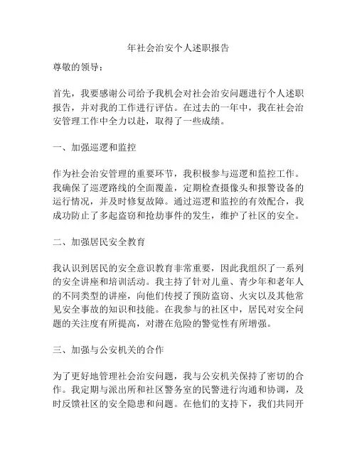 年社会治安个人述职报告