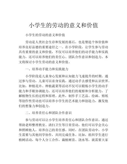 小学生的劳动的意义和价值