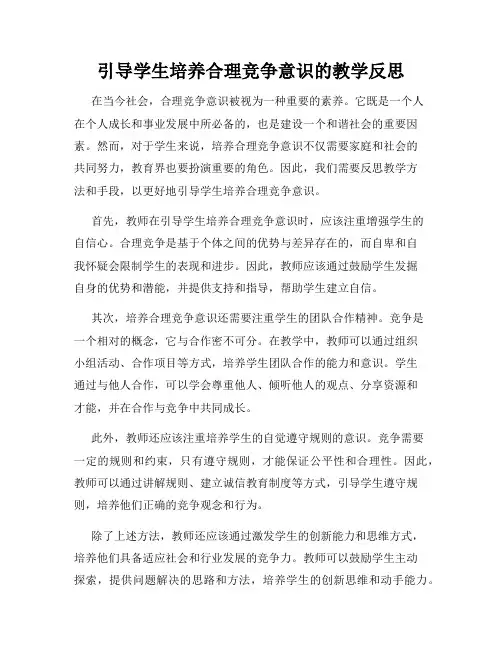 引导学生培养合理竞争意识的教学反思