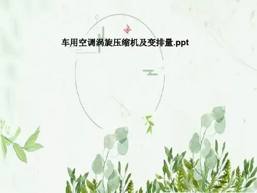 车用空调涡旋压缩机及变排量