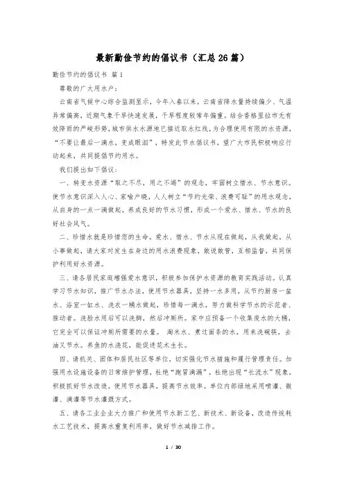 最新勤俭节约的倡议书(汇总26篇)