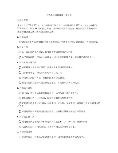 工程临建项目拆除方案范本