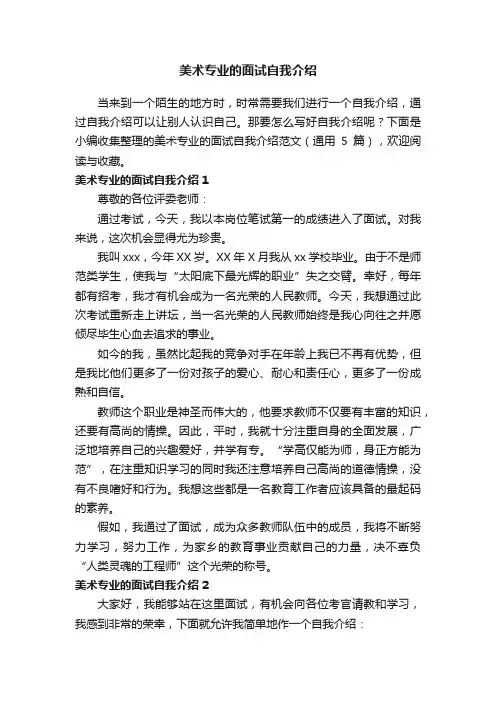 美术专业的面试自我介绍范文（通用5篇）