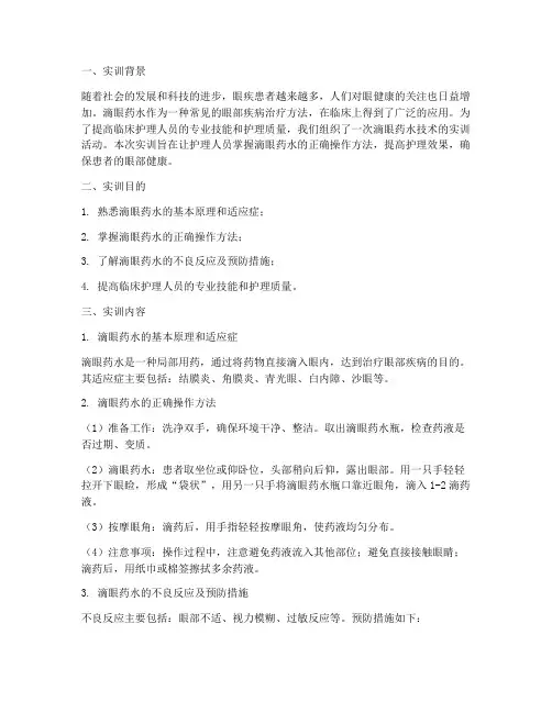 滴眼药水技术的实训报告