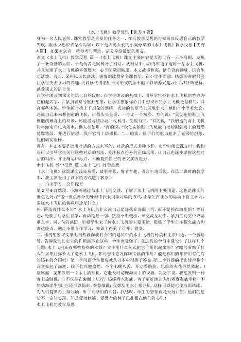 《水上飞机》教学反思【优秀4篇】