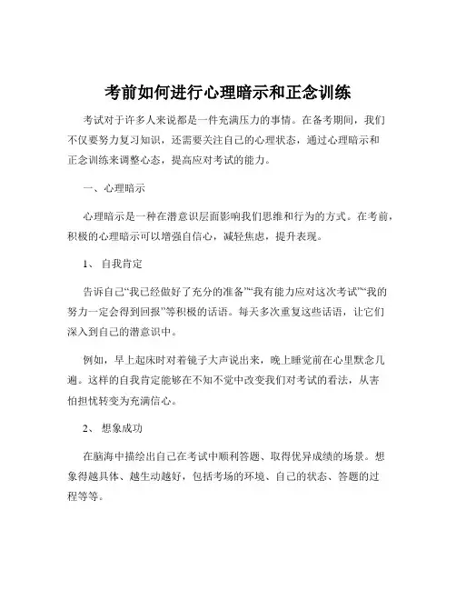 考前如何进行心理暗示和正念训练