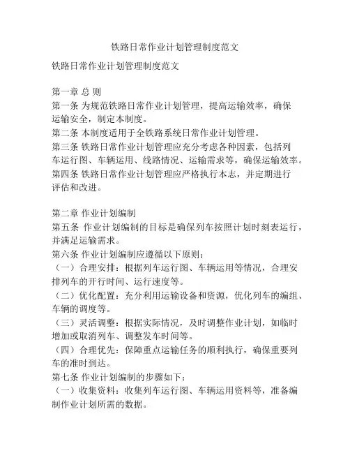 铁路日常作业计划管理制度范文