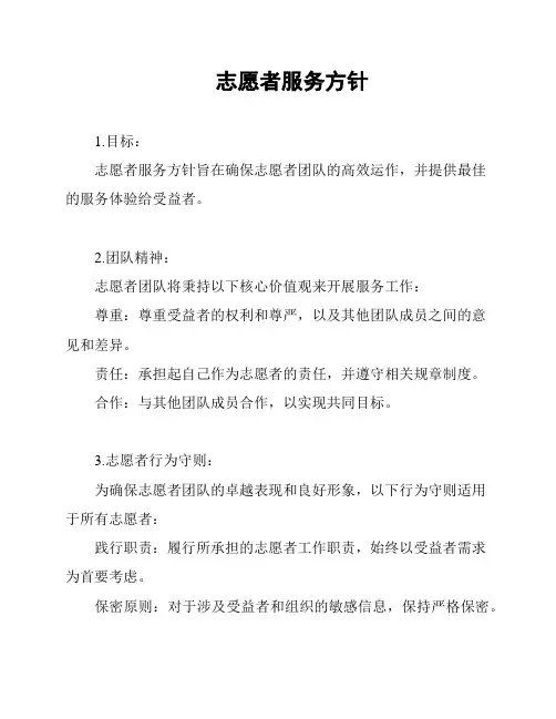 志愿者服务方针